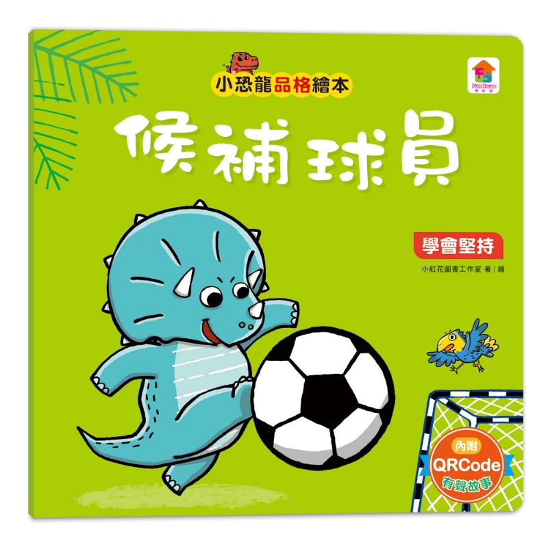 小恐龍品格教育故事繪本（內含都是皮皮惹的禍：學會誠實+了不起的妞妞：學會獨立+安安，別怕！：學會勇敢+山的那邊是什麼？：勇於探索+誰是蛋蛋的媽媽？：培養責任感+